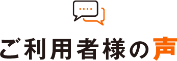 ご利用者様の声