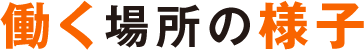 働く場所の様子