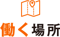 働く場所