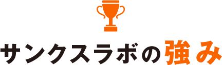 サンクスラボの強み