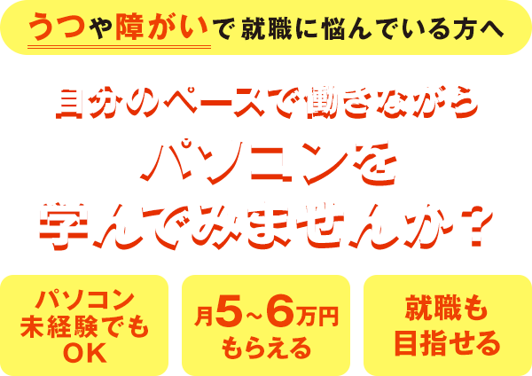 就職・復職を目指す　障害のある方へ