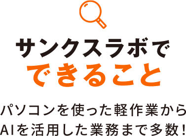 サンクスラボでできること