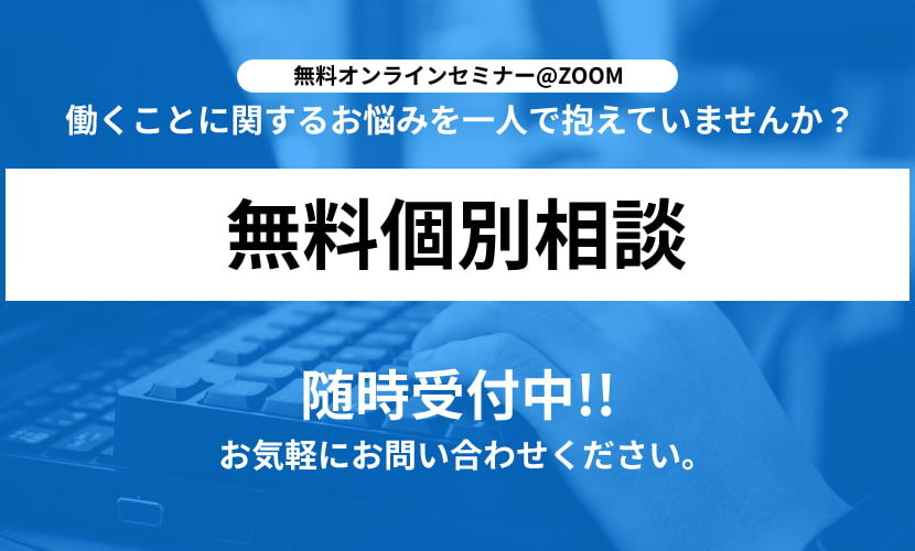 無料個別相談