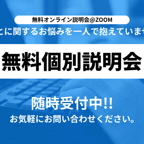 無料個別説明会バナー_830-500-1