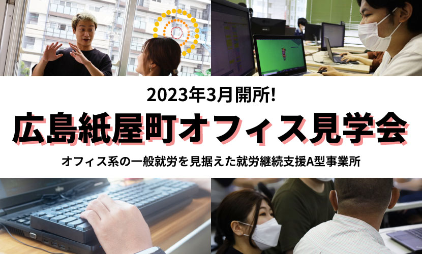 説明会】広島紙屋町オフィス内覧会 | サンクスラボ株式会社 就労継続